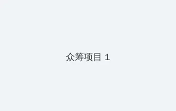 爱情鸟论坛com 众筹项目 - 都市夜归人系列